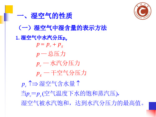 化工原理(少学时)课件考试重点例题与考试复习题及课后答案7.2 湿空气的性质与湿度图