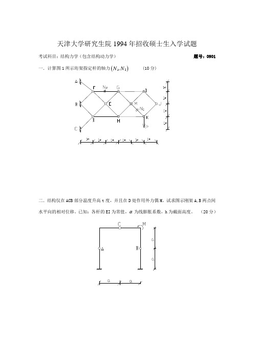 天津大学结构力学真题(最完整版)