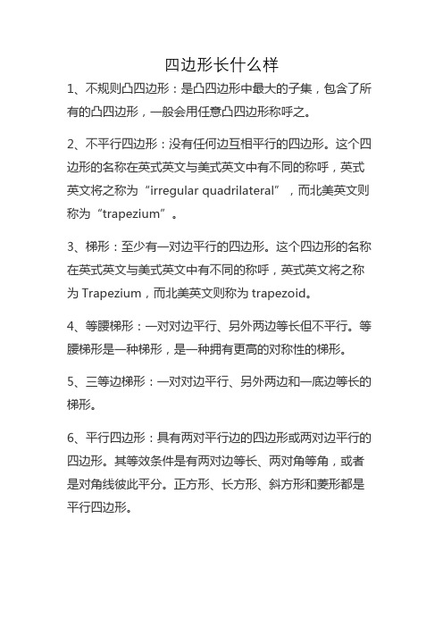 四边形长什么样