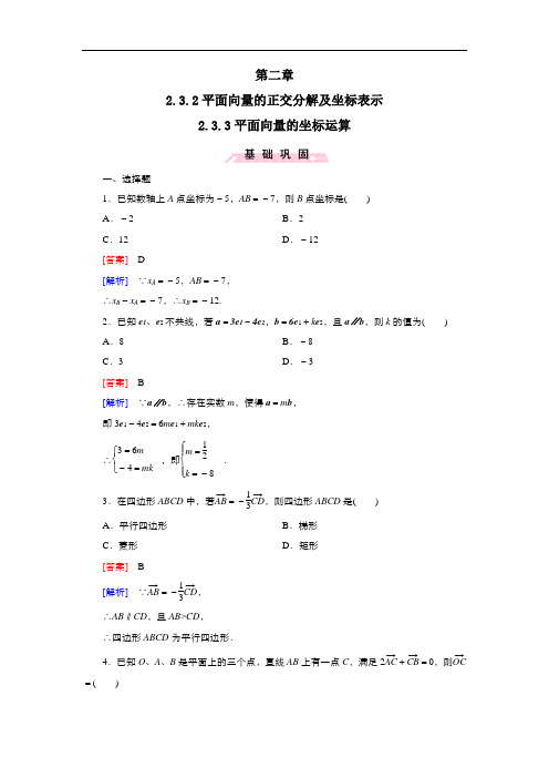 高中数学人教版必修平面向量的正交分解及坐标表示平面向量的坐标运算作业(系列二)