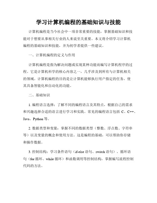 学习计算机编程的基础知识与技能