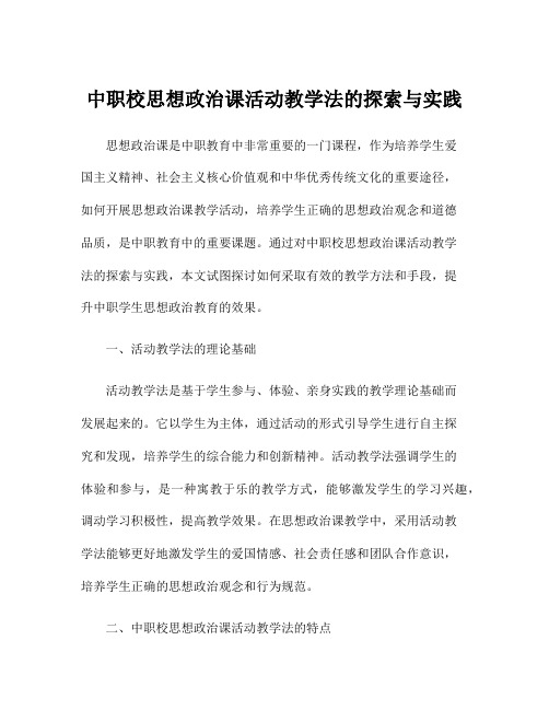 中职校思想政治课活动教学法的探索与实践