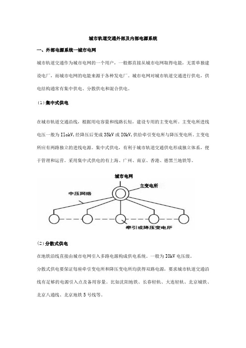 城市轨道交通外部及内部电源系统