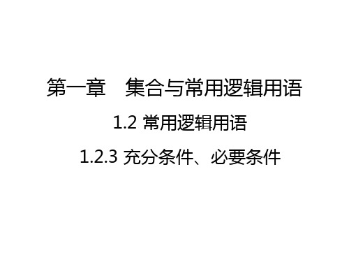 1-2-3 充分条件、必要条件 课件 高中数学人教B版(2019)必修第一册