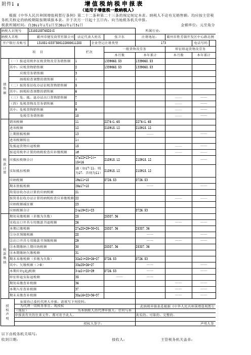 一般纳税人增值税纳税申报表(全)