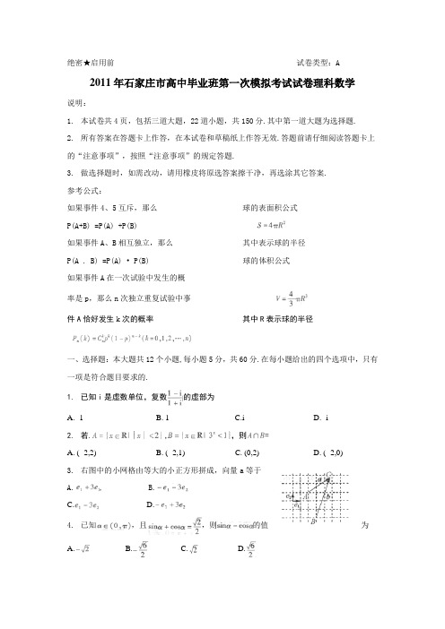 2011年石家庄市高中毕业班第一次模拟考试试卷理科数学