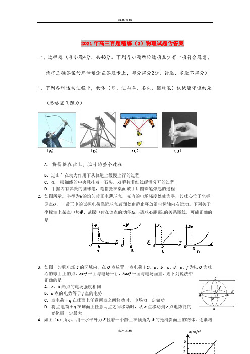 2021年高三百题精练(2)物理试题含答案