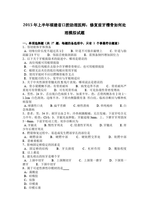 2015年上半年福建省口腔助理医师:修复前牙槽骨如何处理模拟试题