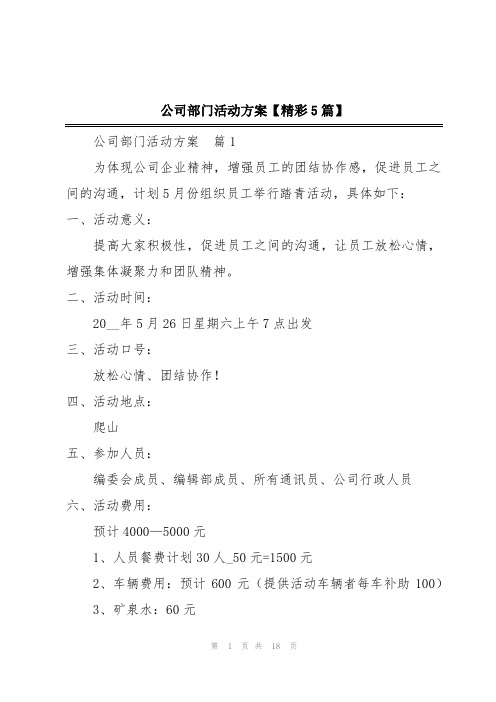 公司部门活动方案【精彩5篇】