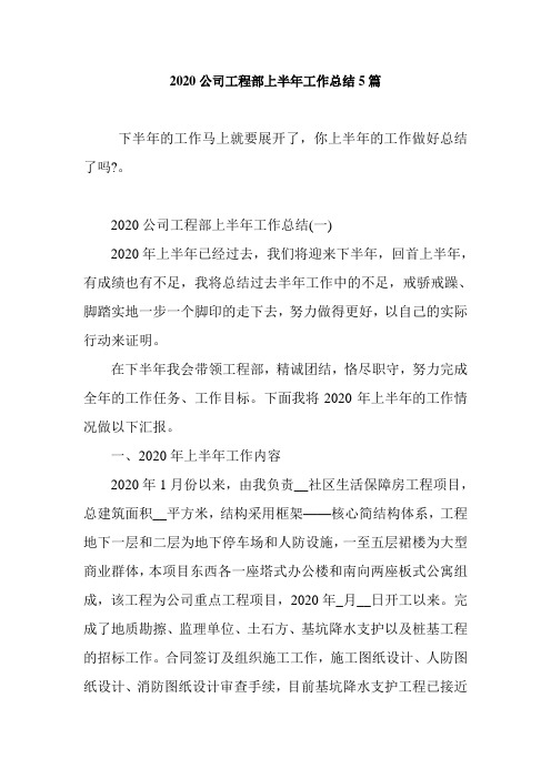 2020公司工程部上半年工作总结5篇