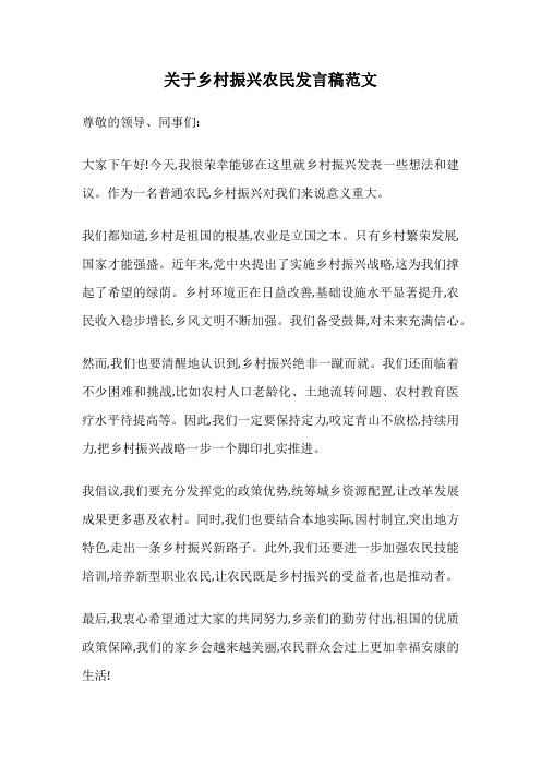 关于乡村振兴农民发言稿范文