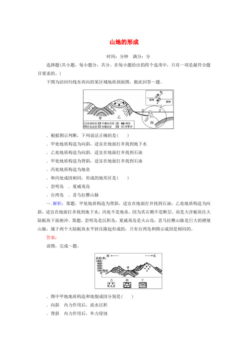 2020版高考地理一轮复习课时作业16山地的形成含解析新人教版