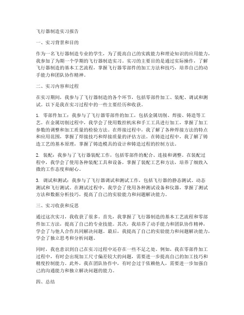 飞行器制造实习报告