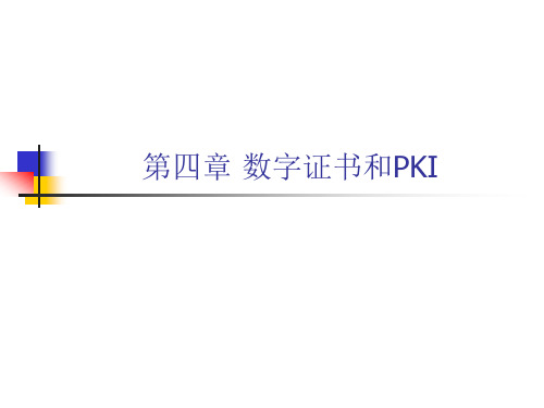 第四章数字证书和PKI