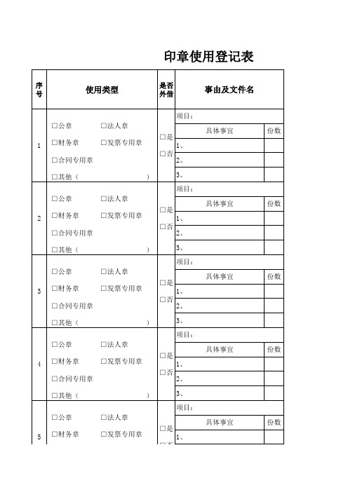 印章使用登记表