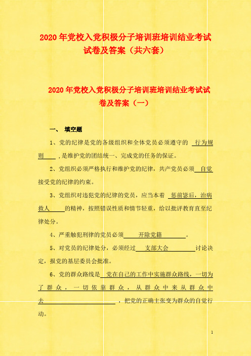 2020年党校入党积极分子培训班培训结业考试试卷及答案(共六套)