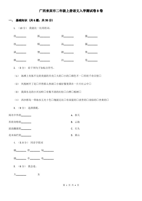 广西来宾市二年级上册语文入学测试卷B卷