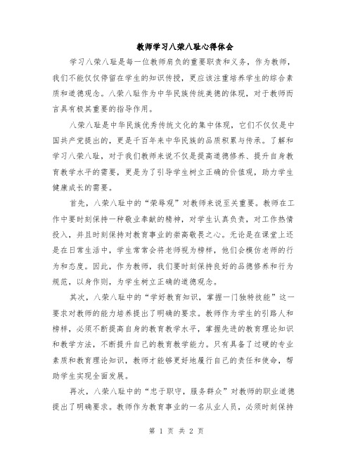 教师学习八荣八耻心得体会