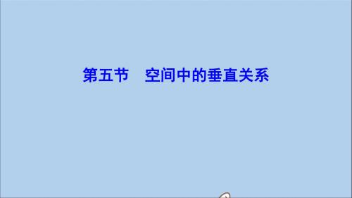 (新课标)2020年高考数学一轮总复习第七章立体几何7_5空间中的垂直关系课件理新人教A版