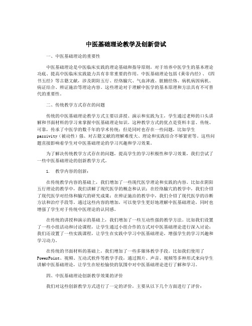 中医基础理论教学及创新尝试