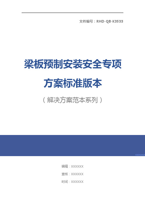 梁板预制安装安全专项方案标准版本