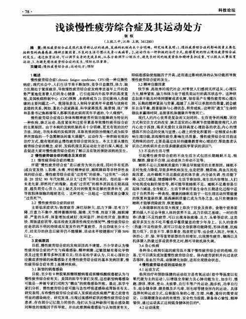浅谈慢性疲劳综合症及其运动处方