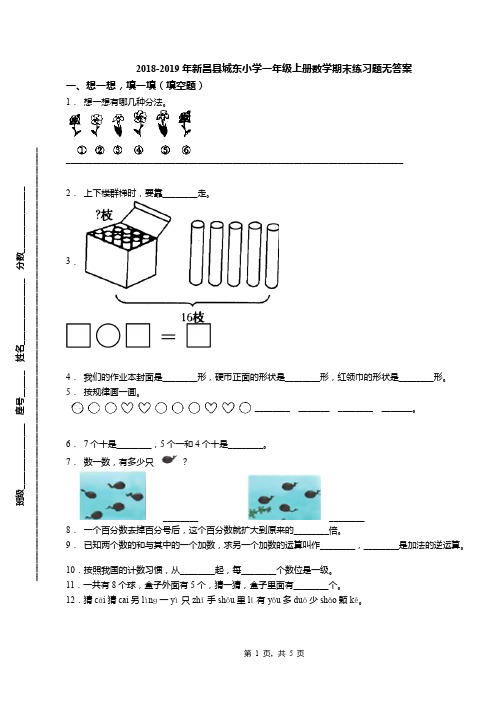 2018-2019年新昌县城东小学一年级上册数学期末练习题无答案