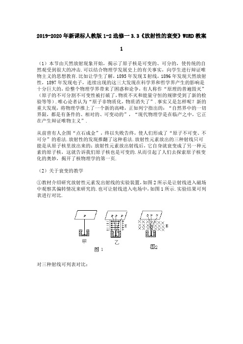 2019-2020年新课标人教版1-2选修一3.3《放射性的衰变》WORD教案1