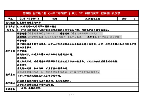 2023秋苏教版五年级科学上册5-18《从刺激到反应》(表格式教案及反思)