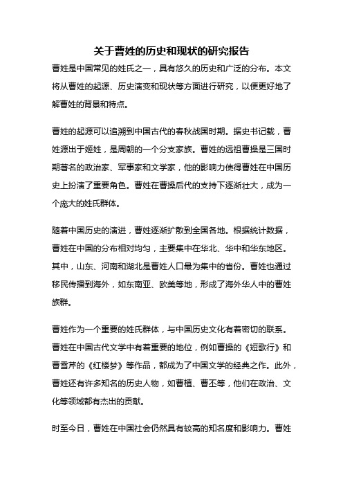 关于曹姓的历史和现状的研究报告