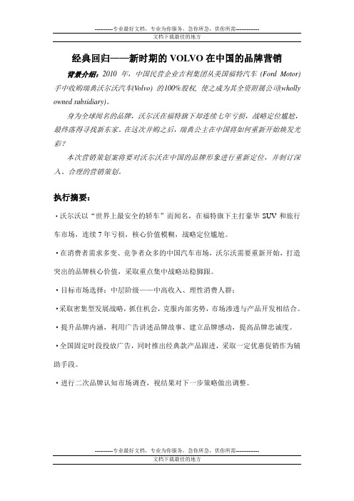 经典回归——新时期的VOLVO在中国的品牌营销