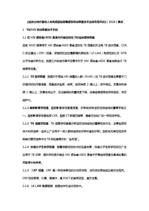 《结核分枝杆菌和人类免疫缺陷病毒感染双向筛查技术应用专家共识》(2024)要点