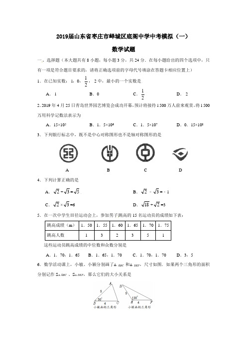 枣庄市峄城区底阁镇中学2019届中考模拟数学试题(一)及答案