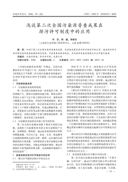 浅谈第二次全国污染源普查成果在排污许可制度中的应用