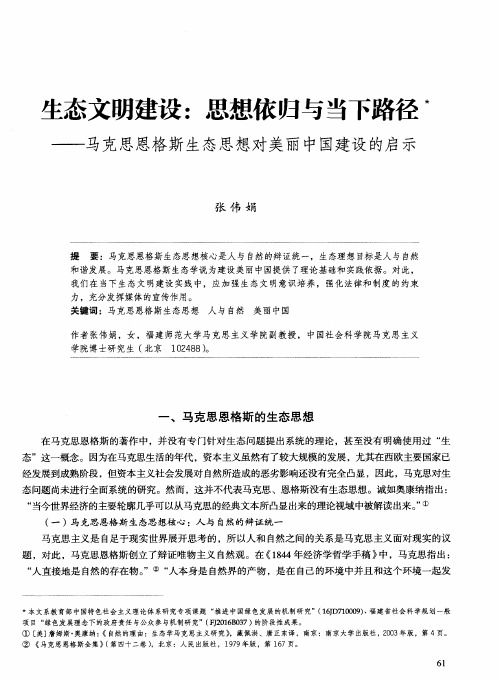 生态文明建设：思想依归与当下路径——马克思恩格斯生态思想对美丽中国建设的启示