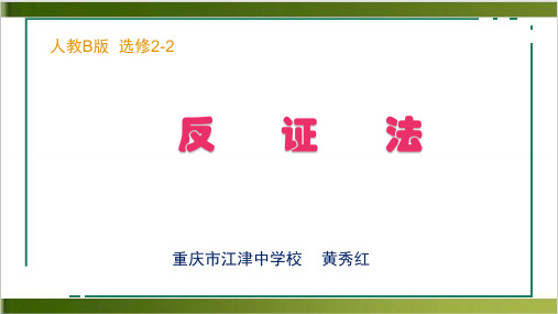 人教B版选修22第二章 推理与证明.2 反证法教学课件