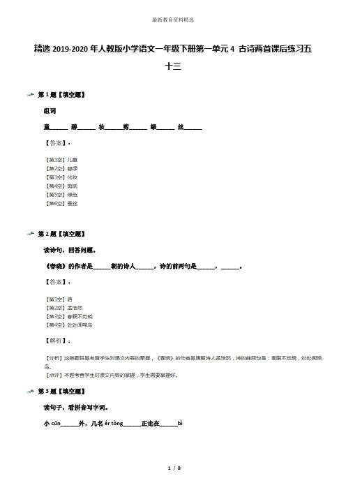 精选2019-2020年人教版小学语文一年级下册第一单元4 古诗两首课后练习五十三