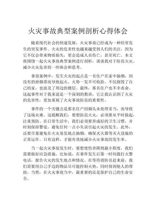 火灾事故典型案例剖析心得体会