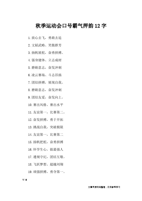 秋季运动会口号霸气押韵12字_口号大全