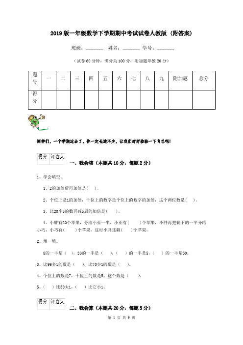 2019版一年级数学下学期期中考试试卷人教版 (附答案)