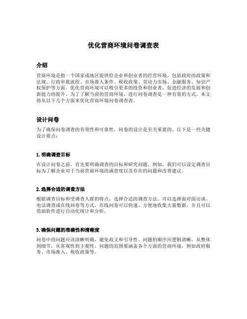 优化营商环境问卷调查表