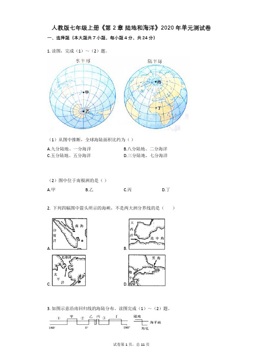 人教版七年级上册《第2章_陆地和海洋》2020年单元测试卷