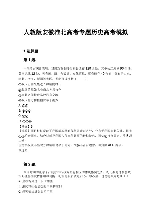 人教版安徽淮北高考专题历史高考模拟试卷及解析