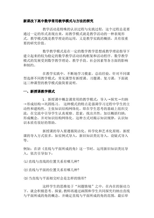 新课改下高中数学常用教学模式与方法的探究