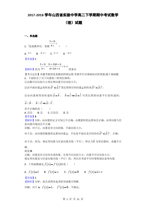 2017-2018学年山西省实验中学高二下学期期中考试数学(理)试题(解析版)