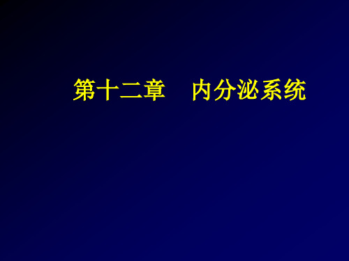 解剖生理学基础—第十二章内分泌系统 ppt课件