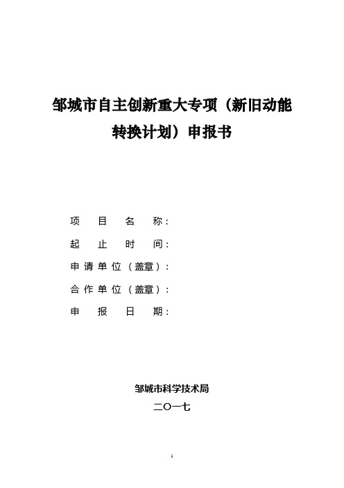 邹城市自主创新重大专项(新旧动能转换计划)申报书