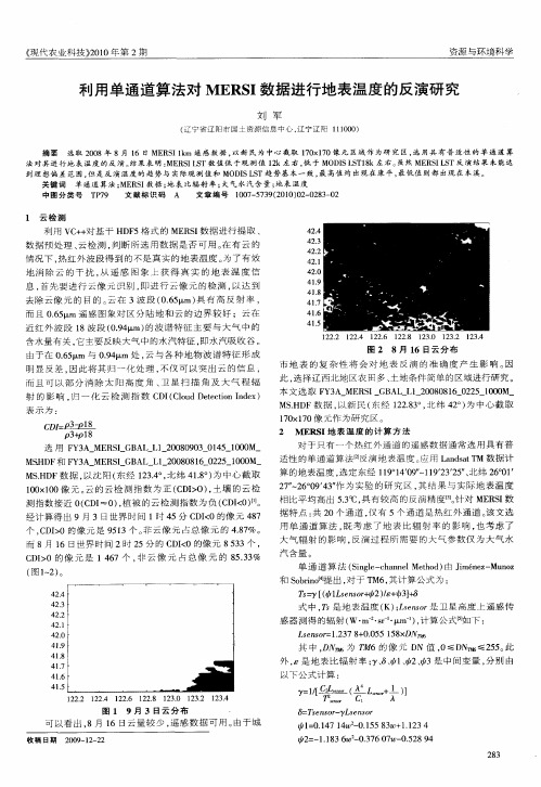 利用单通道算法对MERSI数据进行地表温度的反演研究