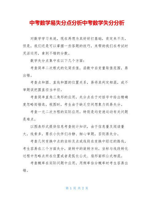 中考数学易失分点分析中考数学失分分析