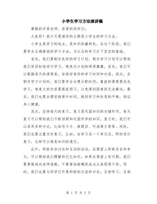 小学生学习方法演讲稿